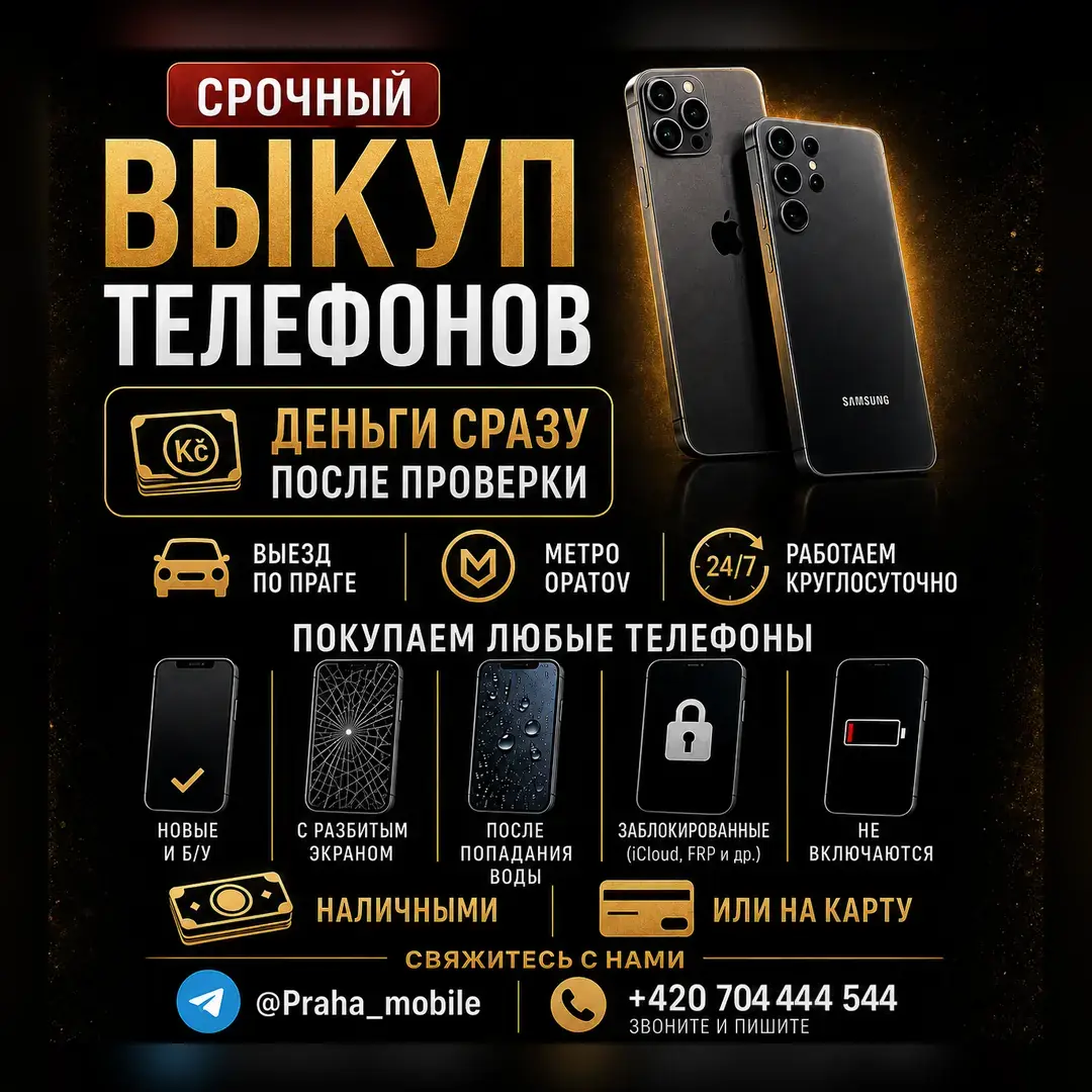 Срочный выкуп телефонов в Праге