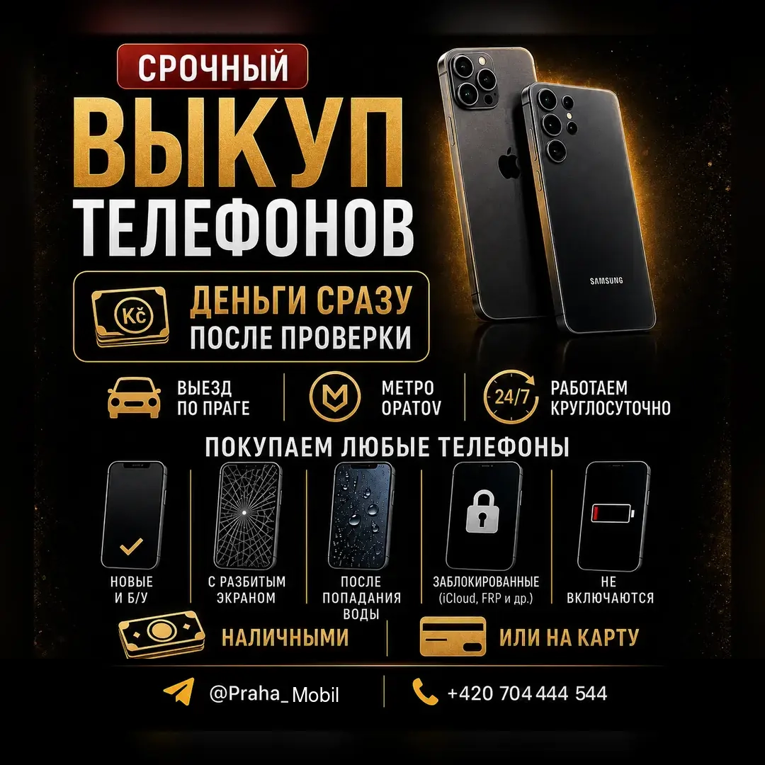 Срочный выкуп телефонов в Праге