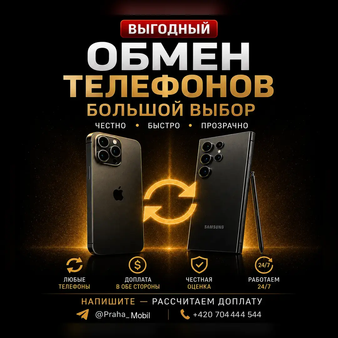Выгодный обмен телефонов в Праге