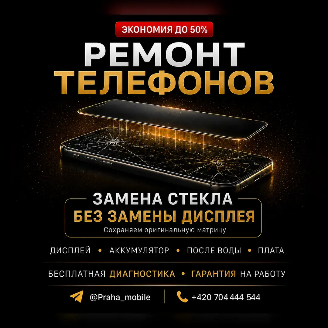 Ремонт телефонов и замена стекла
